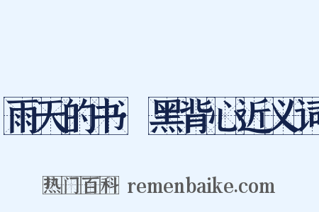 雨天的书·黑背心近义词是什么意思的图片